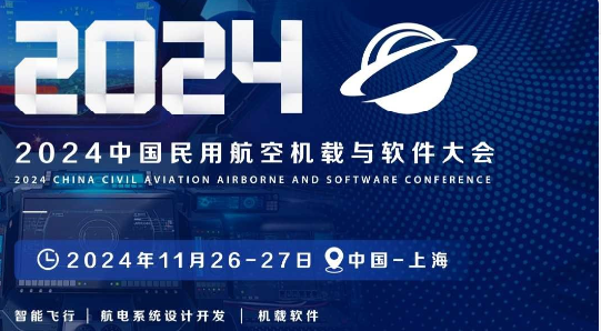 2024中国民用航空机载与软件大会