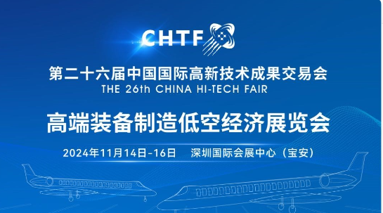 第二十六届高交会——高端装备制造低空经济展览会