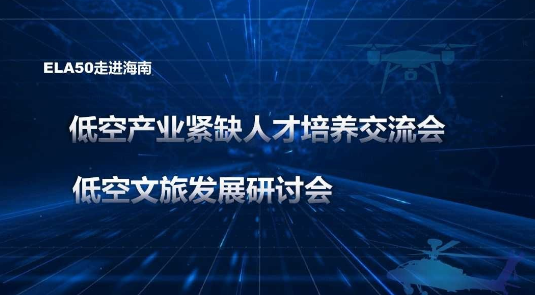 低空经济50人论坛（ELA50）走进海南