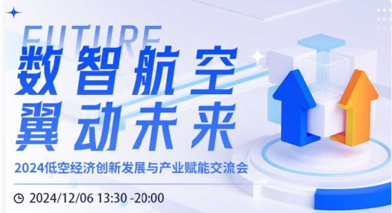 2024低空经济创新发展与产业赋能交流会