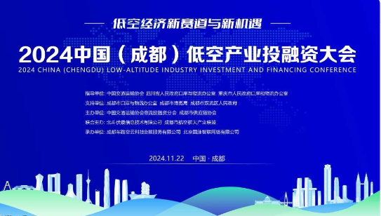 2024中国（成都）低空产业投融资大会即将启幕