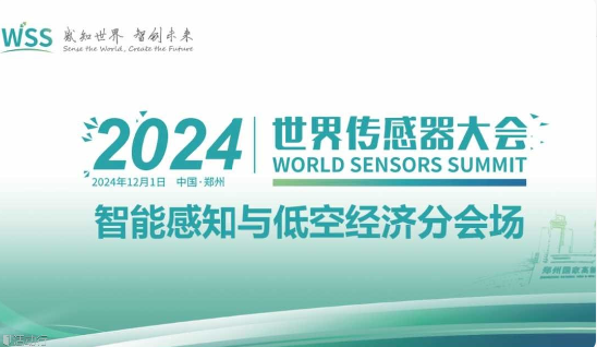 2024世界传感器大会——智能感知与低空经济分会场