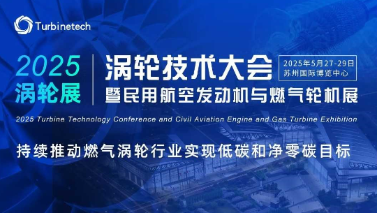 2025涡轮技术大会暨民用航空发动机与燃气轮机展