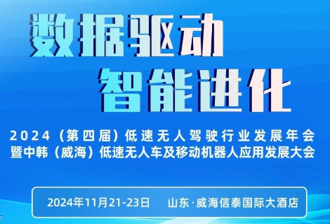 2024（第四届）低速无人驾驶行业发展年会