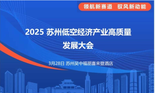 2025苏州低空经济产业高质量发展大会