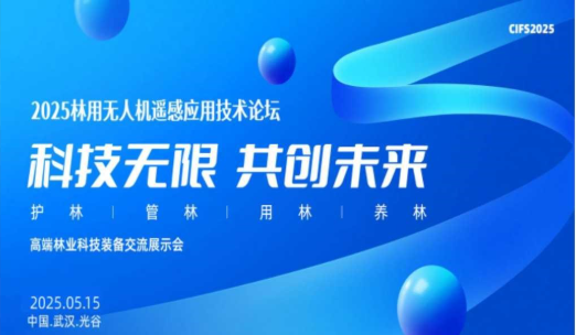 2025林用无人机遥感应用技术论坛