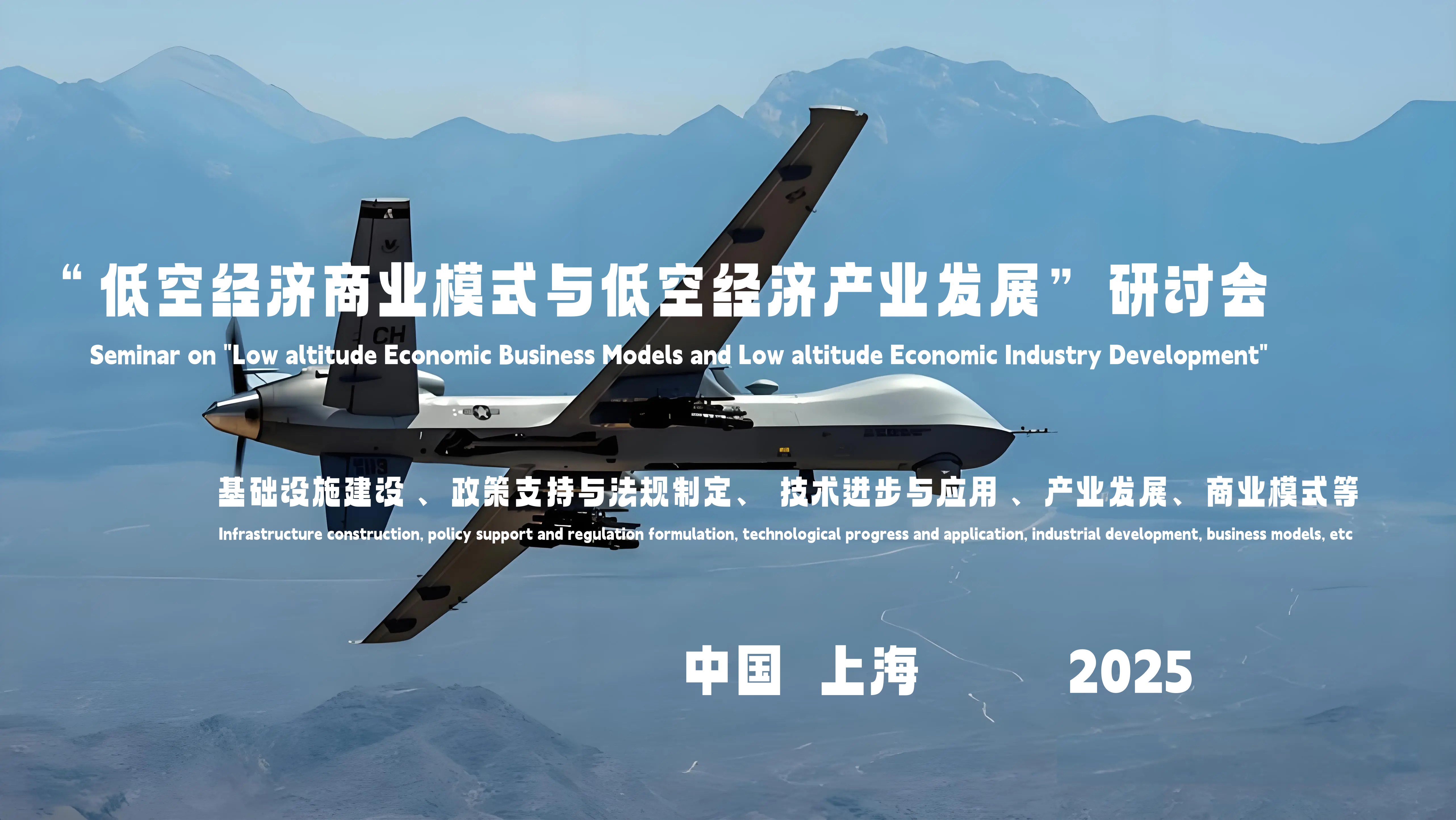 “低空经济商业模式与低空经济产业‌发展”研讨会