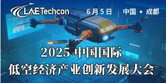 2025 中国国际低空经济产业创新发展大会