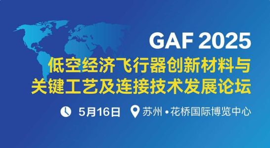 GAF2025低空经济飞行器创新材料与关键工艺及连接技术发展论坛