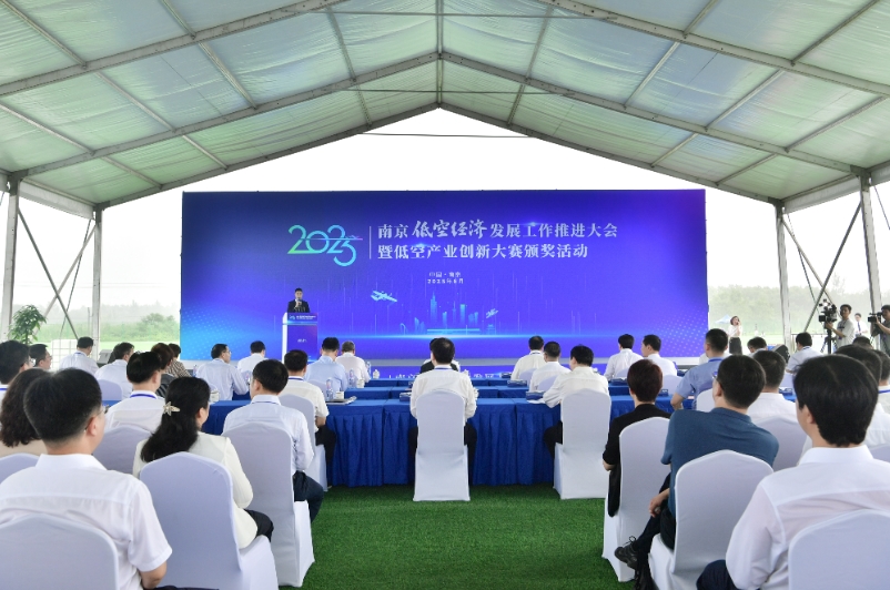 南京低空经济发展工作推进大会暨2025低空产业创新大赛颁奖活动举行