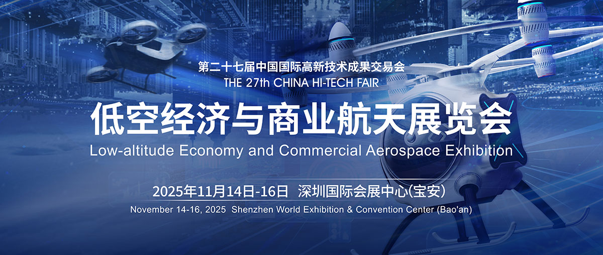 2025深圳低空经济与航空航天展览会