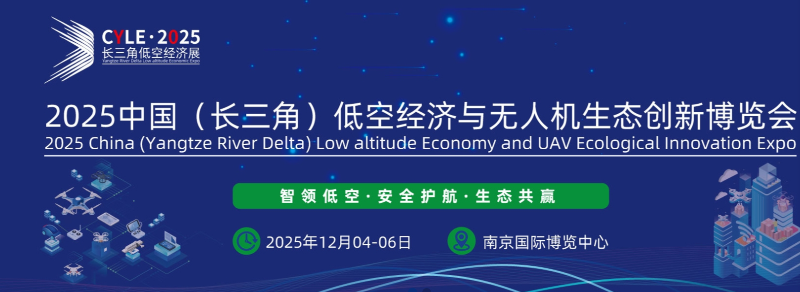 2025长三角国际低空经济与无人机生态创新博览会2025 