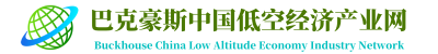 巴克豪斯中国低空经济产业网