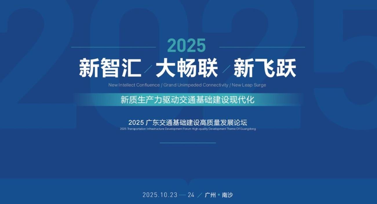 2025广东交通基础建设高质量发展论坛（智慧交通、人工智能、无人机、低空经济、轨道）