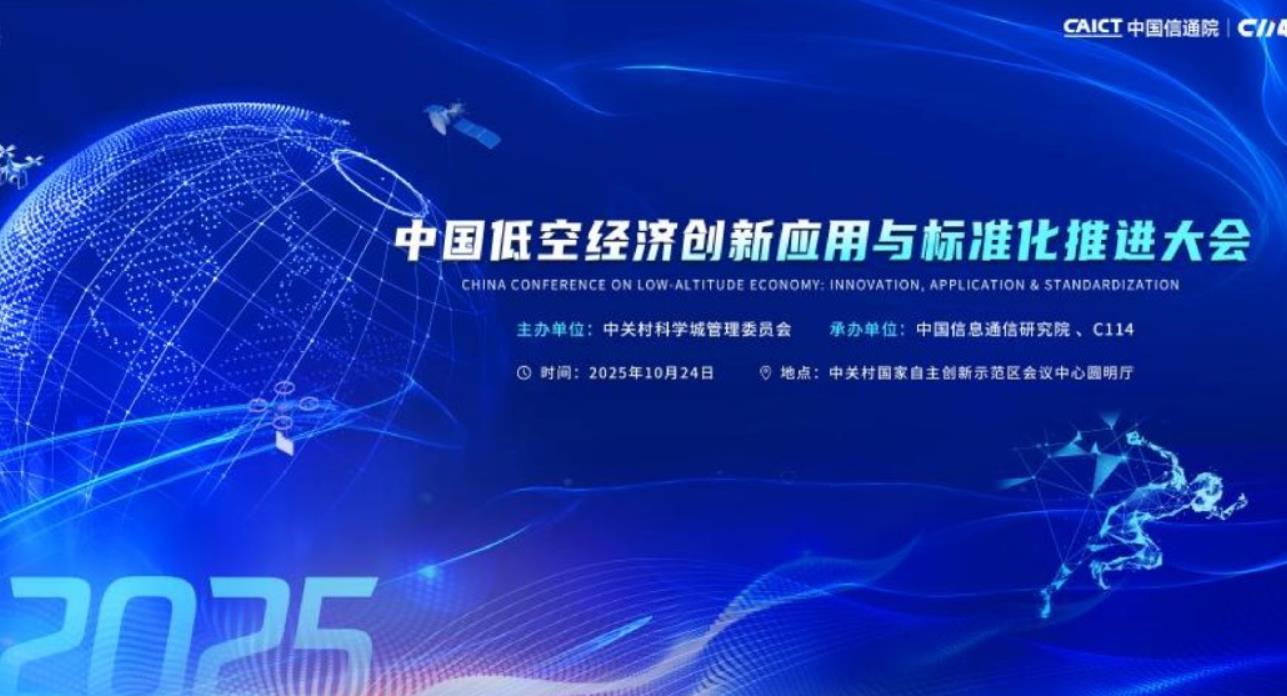 中国低空经济创新应用与标准化推进大会