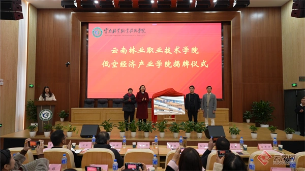 云南林业职业技术学院成立低空经济产业学院