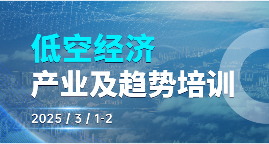 低空经济培训