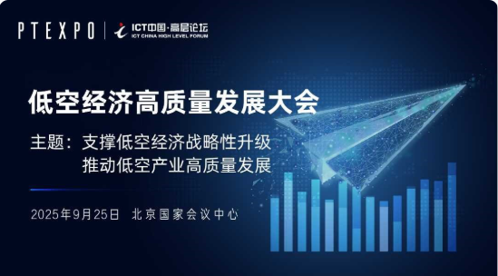 2025ICT高层论坛-低空经济高质量发展大会