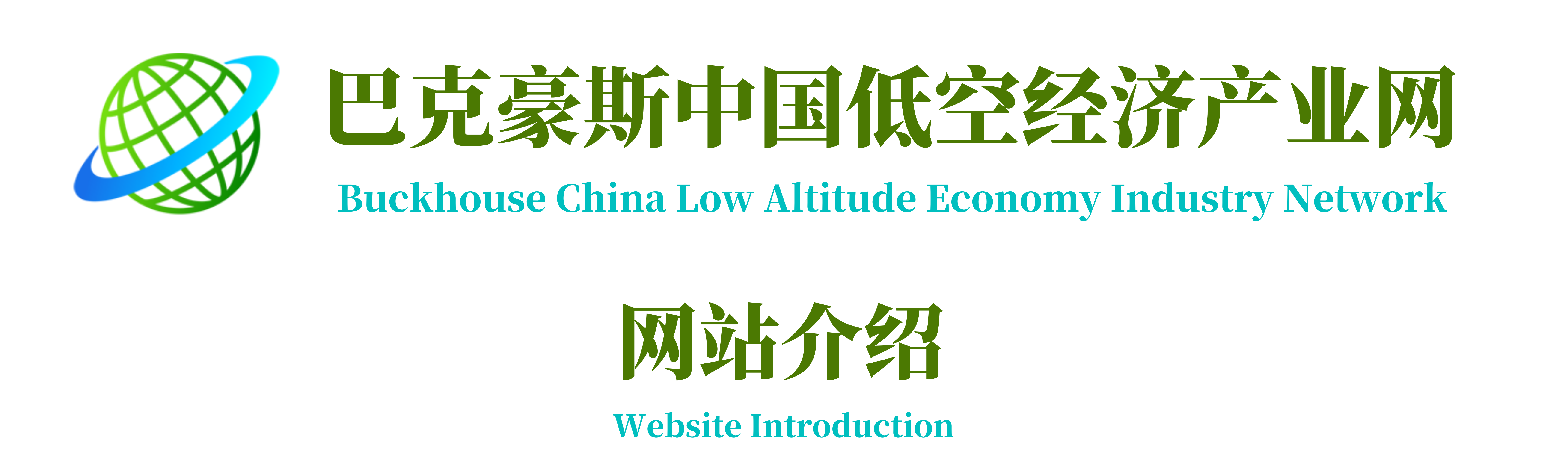 巴克豪斯低空经济产业网网站介绍