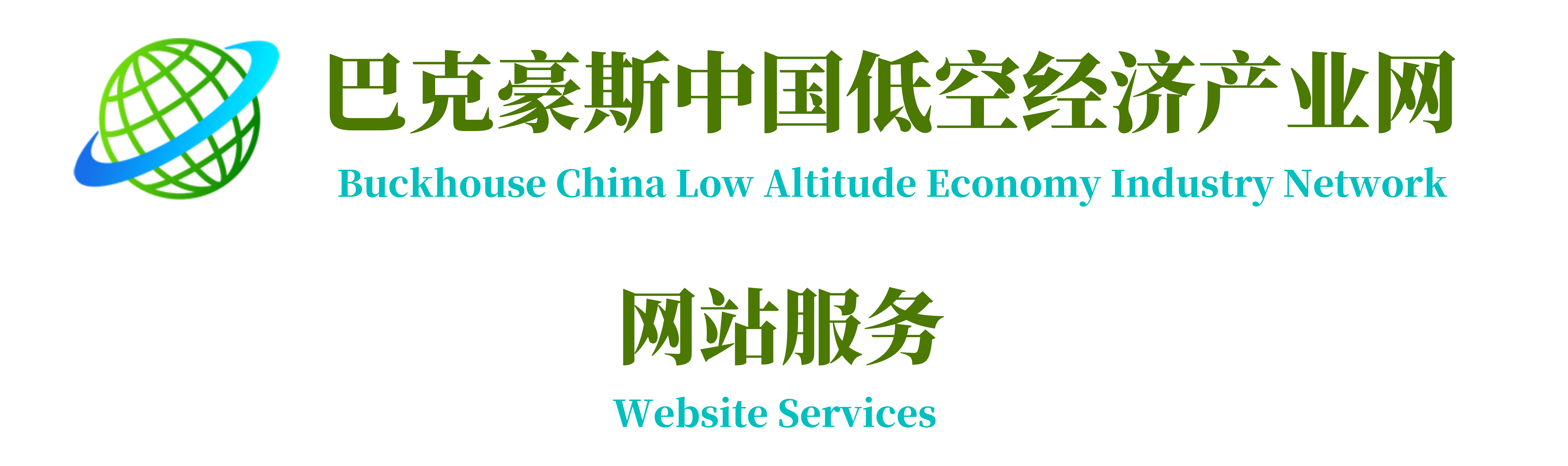 巴克豪斯中国低空经济产业网网站服务