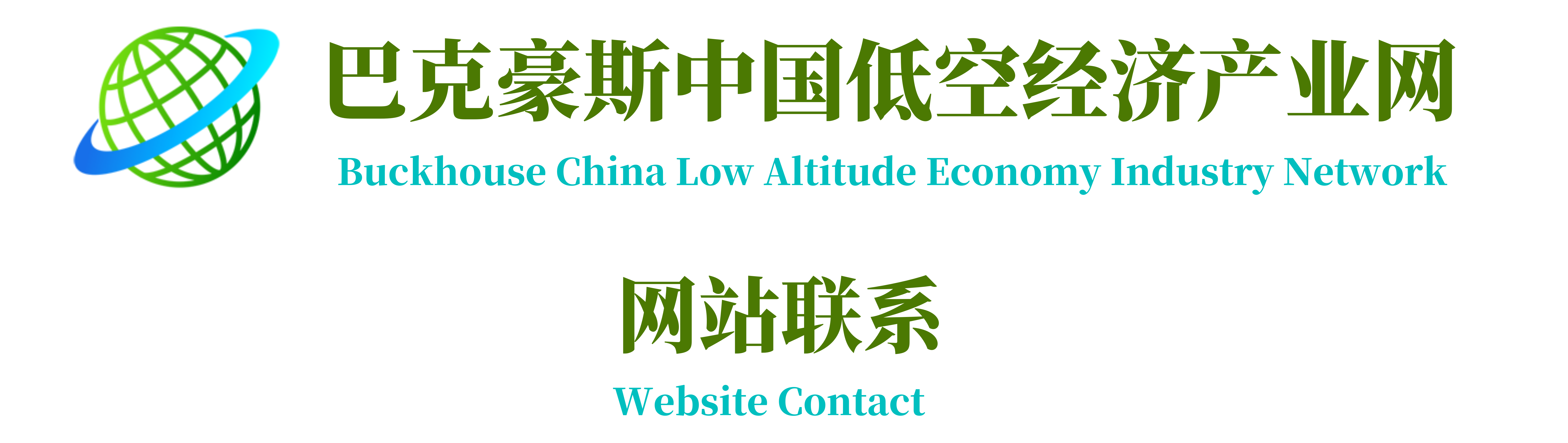 巴克豪斯中国低空经济产业网网站联系