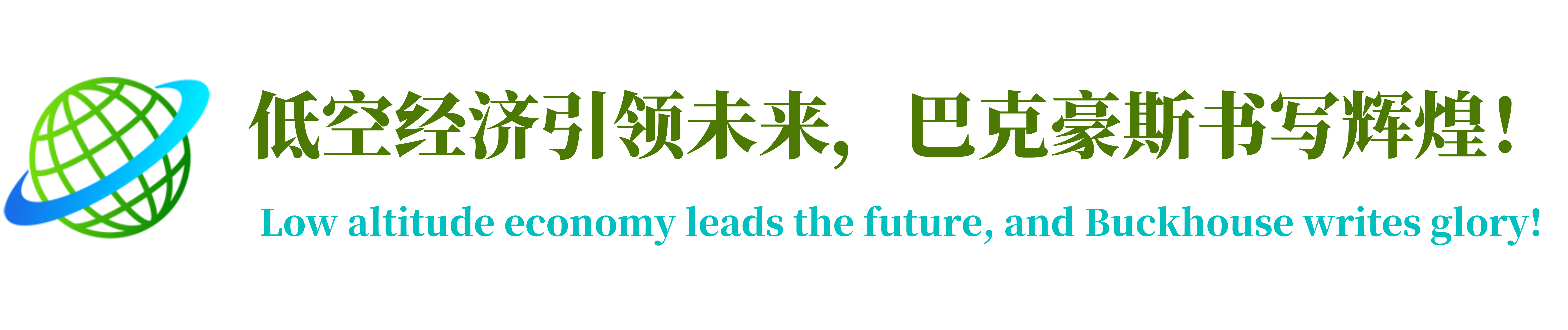 低空经济引领未来，巴克豪斯书写辉煌！